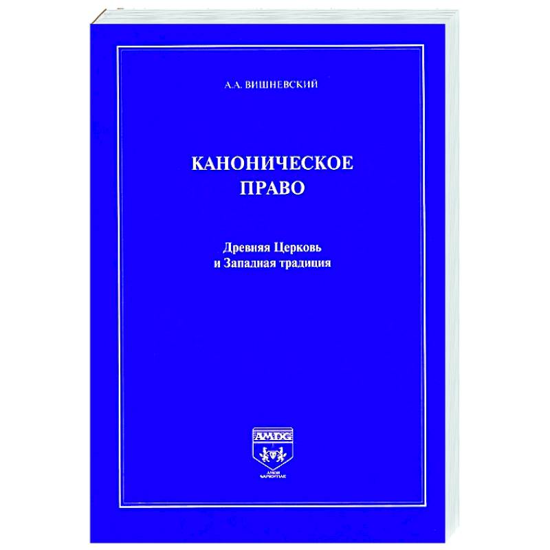 Каноническое право.Древняя Церковь и Западная традиция