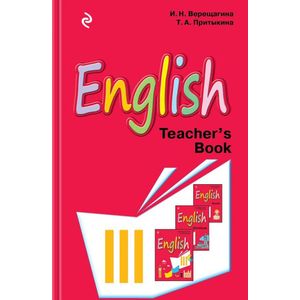 Английский язык. III класс. Книга для учителя