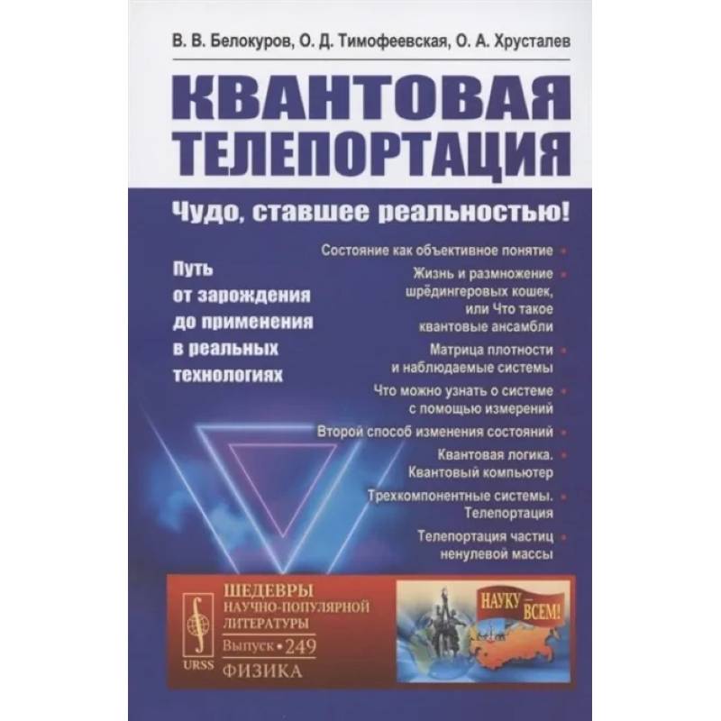 Квантовая телепортация. Чудо, ставшее реальностью! Путь от зарождения до применения в реальных технологиях