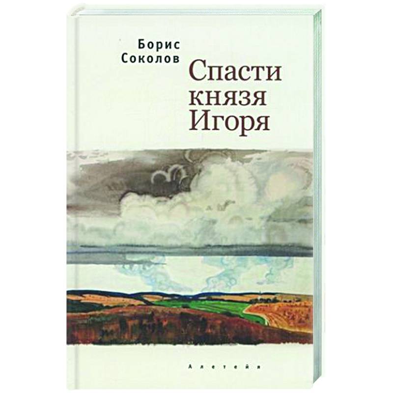 Спасти князя Игоря