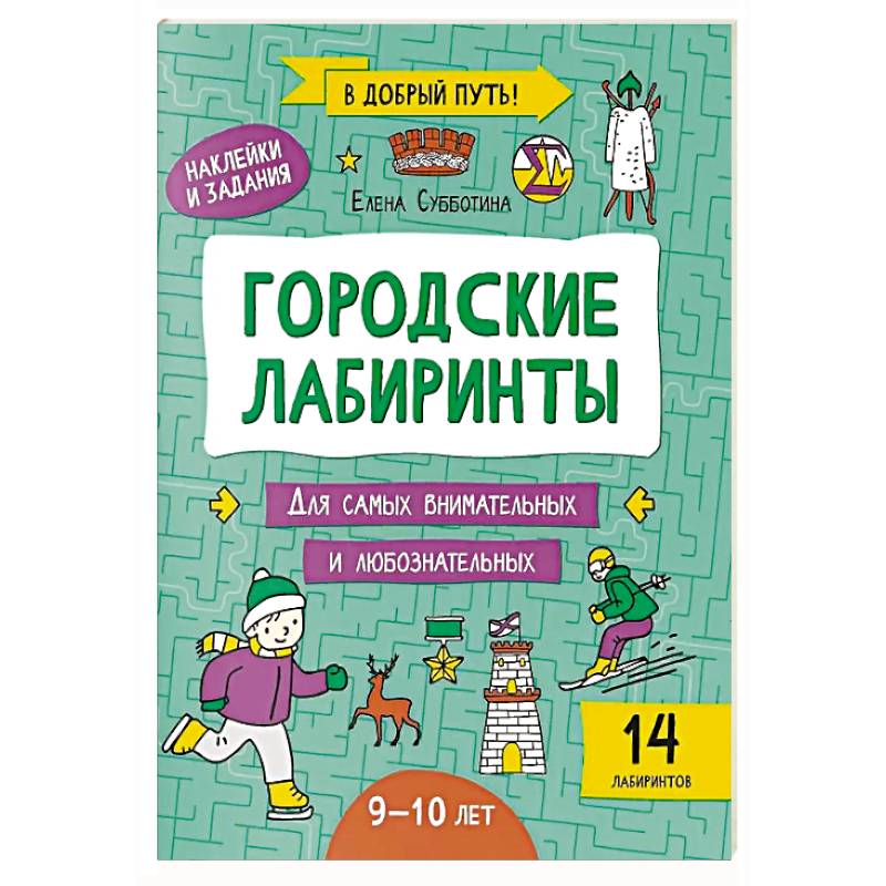Городские лабиринты: 9-10 лет
