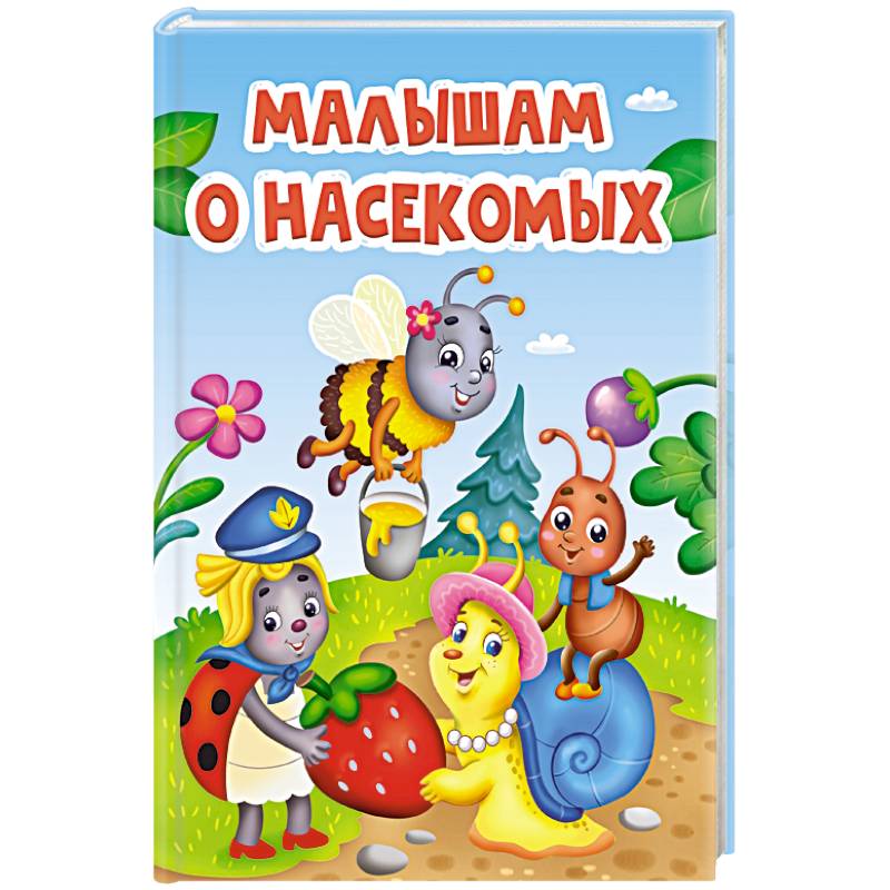 Малышам о насекомых