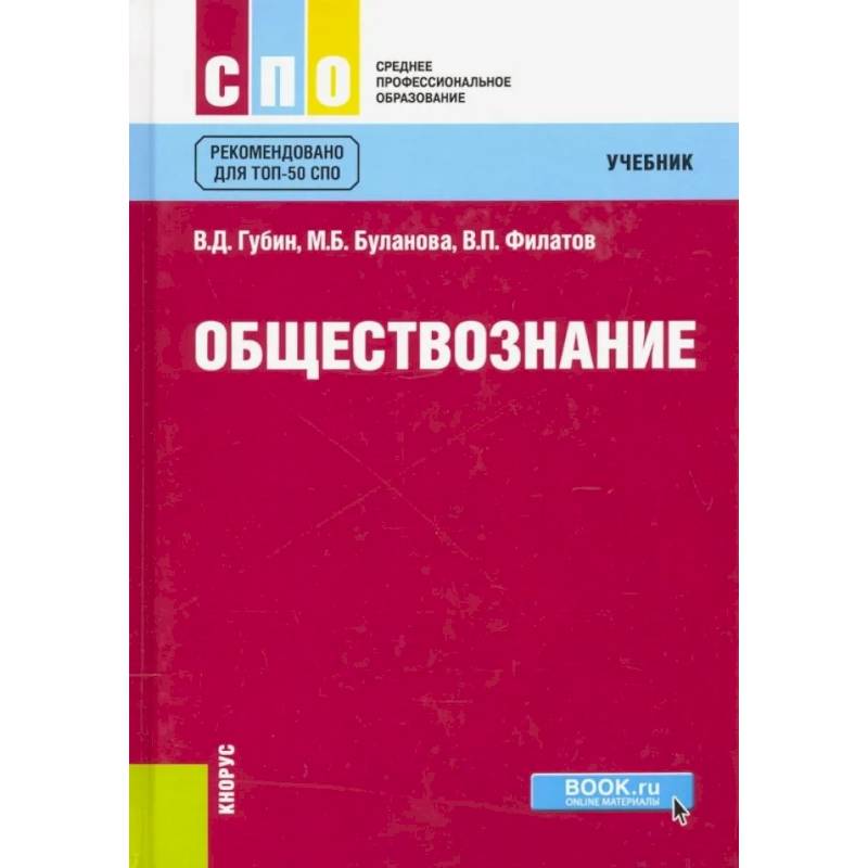 Обществознание. Учебник