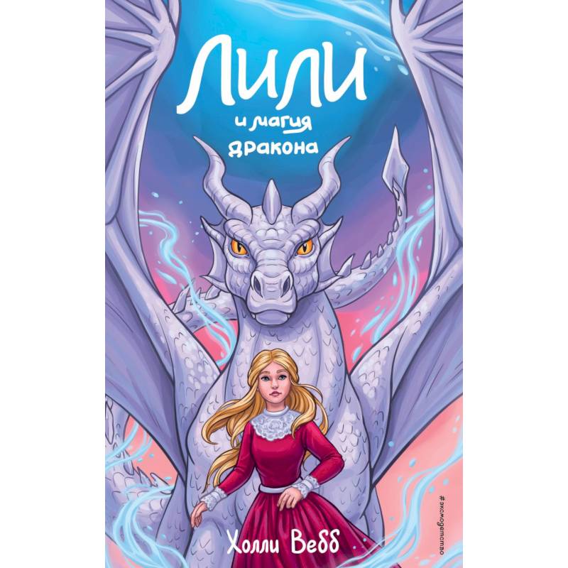 Лили и магия дракона (#2)