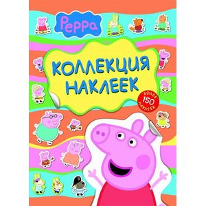 Свинка Пеппа.Коллекция наклеек