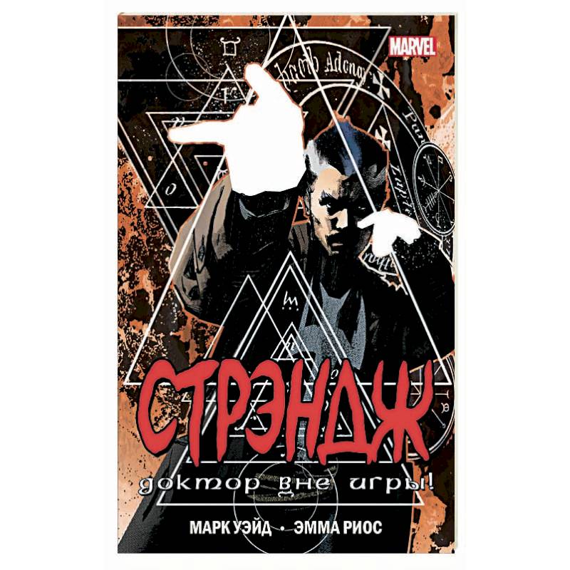 Стрэндж. Доктор вне игры!