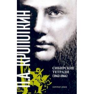 Сибирские тетради (1862-1866)