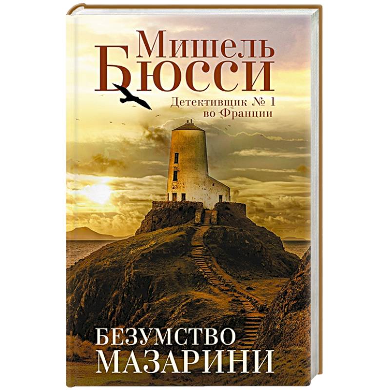 Безумство Мазарини