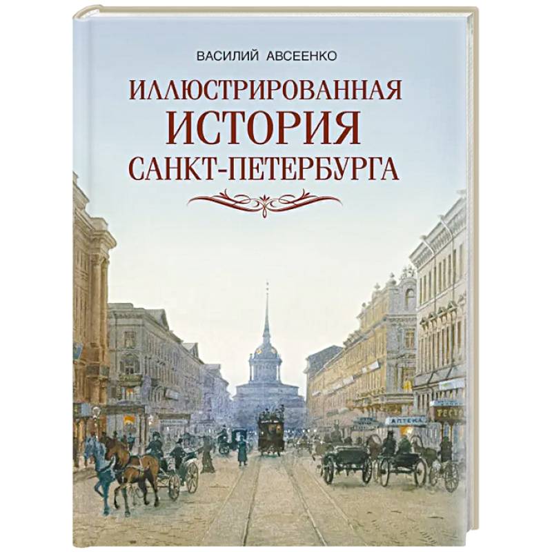 Иллюстрированная история Санкт-Петербурга