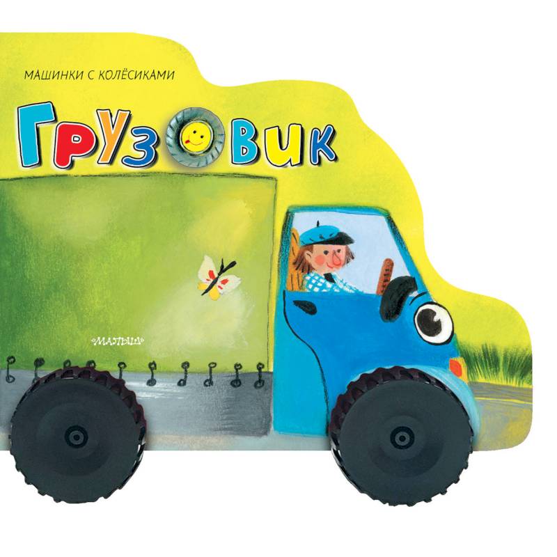 Грузовичок