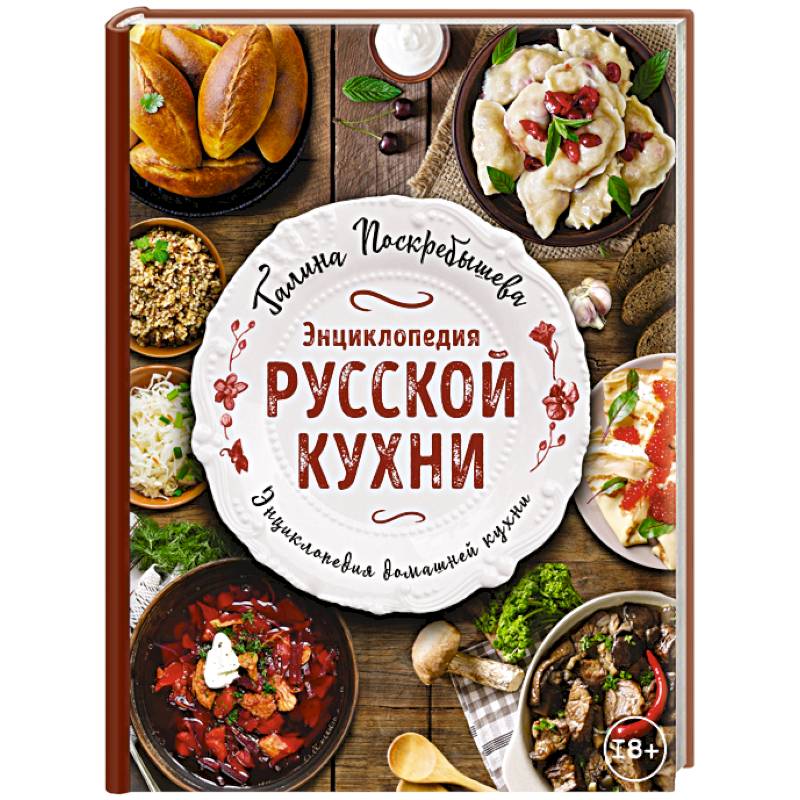 Энциклопедия русской кухни