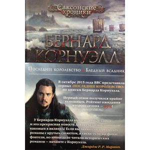 Последнее королевство. Бледный всадник