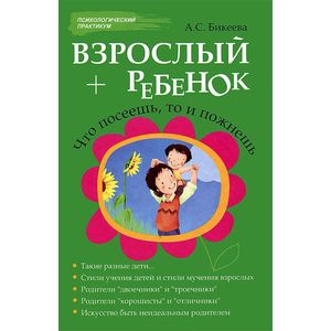 Взрослый + ребенок. Что посеешь, то и пожнешь