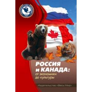 Россия и Канада. От экономики до культуры