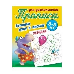 Прописи. Обводка