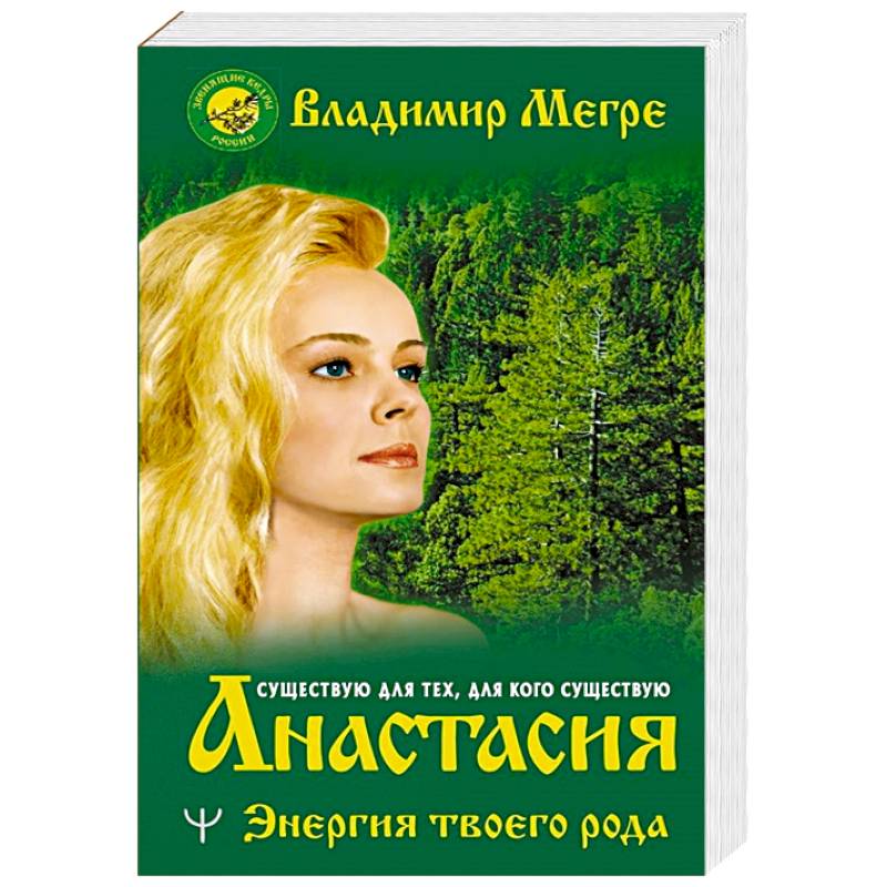мегре анастасия звенящие кедры россии. Anastasia читать. книга анастасия владимир мегре. владимир. анастасия мегрэ сейчас.