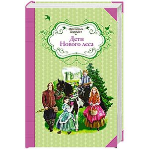 Дети Нового леса