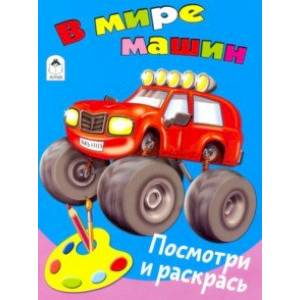 В мире машин