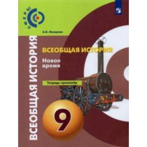 Всеобщая история. История Нового времени. 9 класс. Тетрадь-тренажер