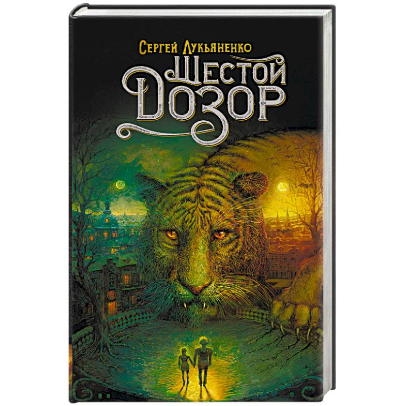 Шестой Дозор