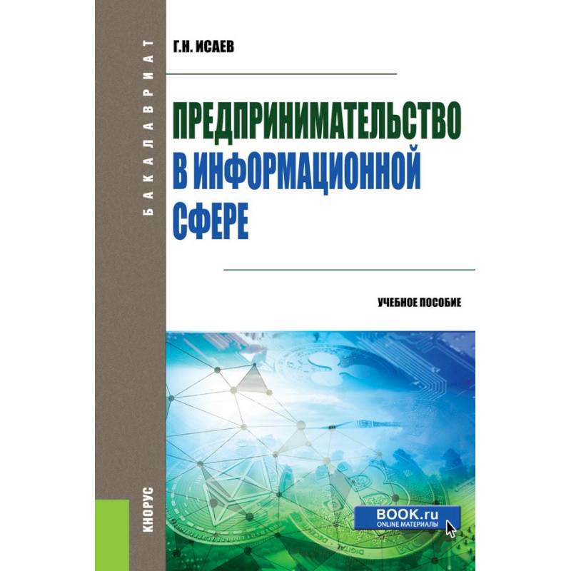 Предпринимательство в информационной сфере. (Бакалавриат). Учебное пособие