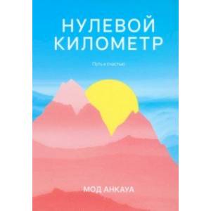 Нулевой километр. Путь к счастью