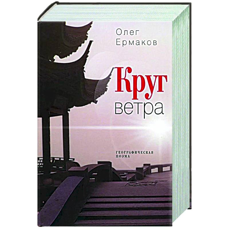 Круг ветра: географическая поэма