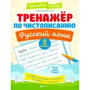 Тренажер по чистописанию. Русский язык. 2 класс