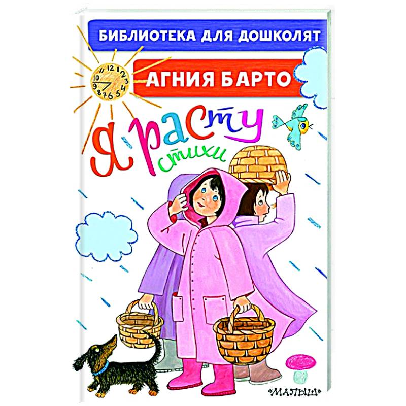 Я расту. Стихи для маленьких