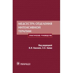 Медсестра отделения интенсивной терапии
