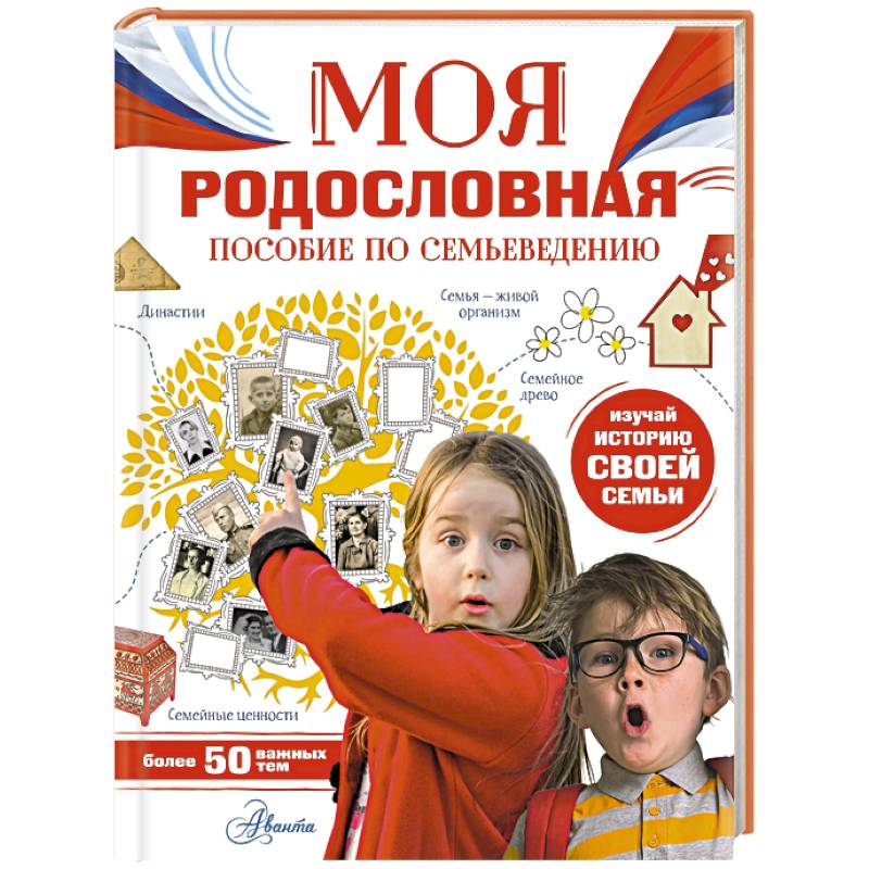 Моя родословная. Пособие по семьеведению