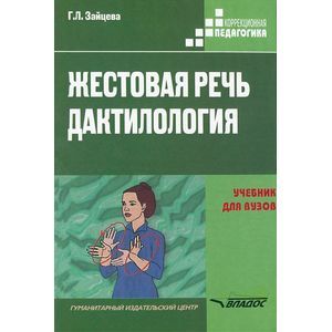 Жестовая речь. Дактилология. Учебник для вузов