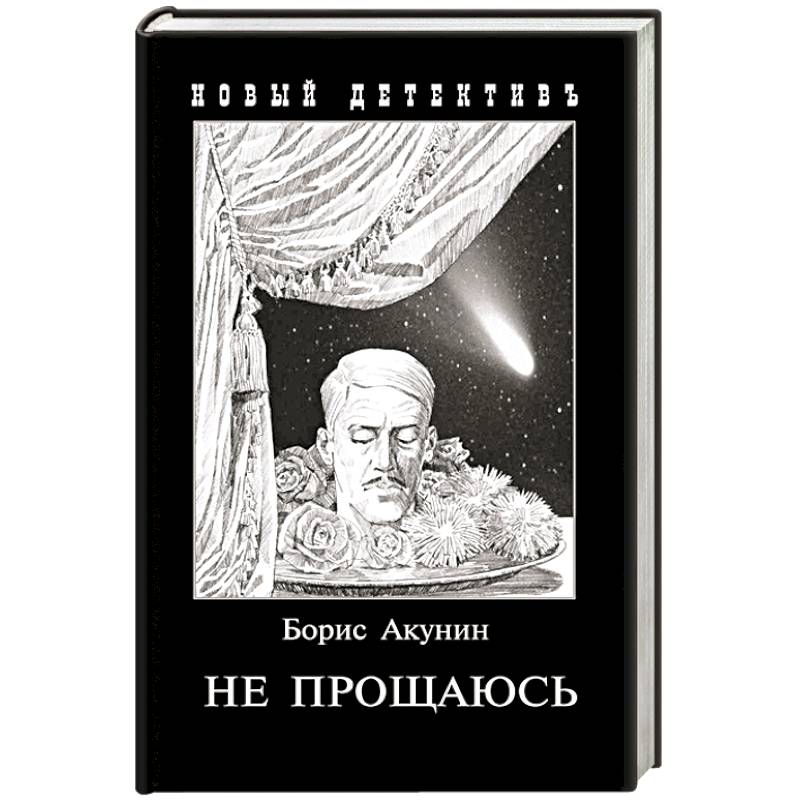 Не прощаюсь: Приключения Эраста Фандорина в ХХ веке.