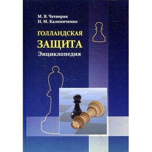Голландская защита.Энциклопедия