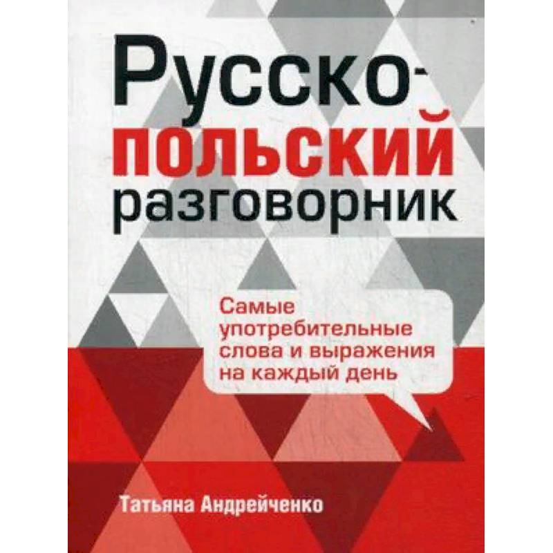 Русско-польский разговорник