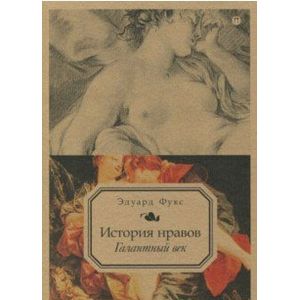 История нравов. Том 2. Галантный век