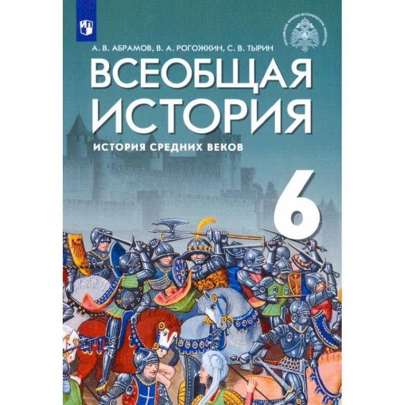 Учебник абрамов 10 11. История 6 класс учебник Абрамов. Вся Всеобщая история за 6 класс Абрамов Рогожкин Тырин. История 5 класс Абрамов учебник.