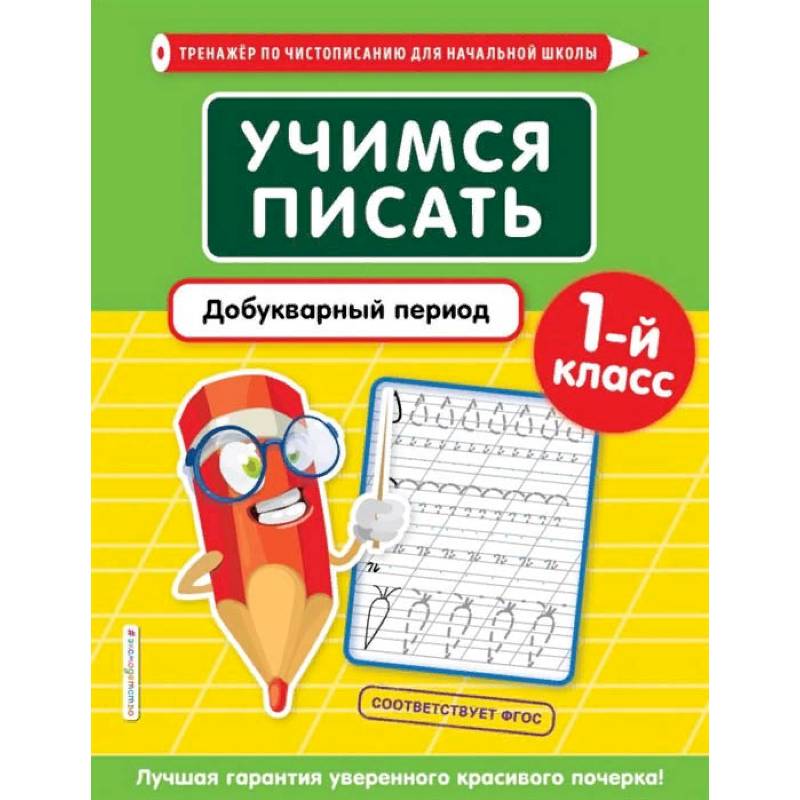 Учимся писать. Добукварный период. 1-й класс