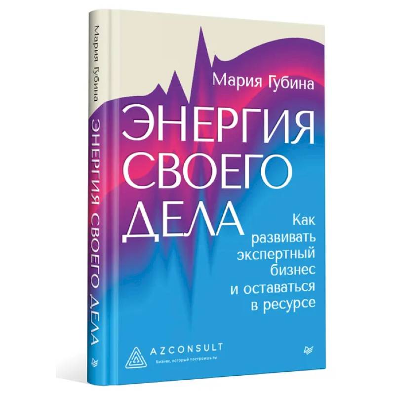 Энергия своего дела. Как развивать экспертный бизнес и оставаться в ресурсе