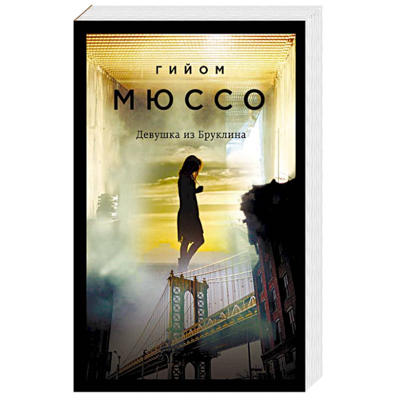 Девушка из Бруклина