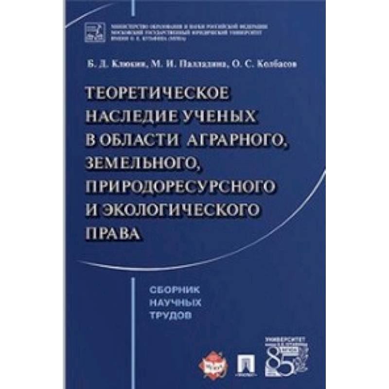 Теоретическое наследие ученых в области аграрного, земельного, природоресурсного и экологического права. Сборник научных трудов