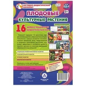 Плодовые культурные растения. 16 демонстрационных дидактических красочных карт