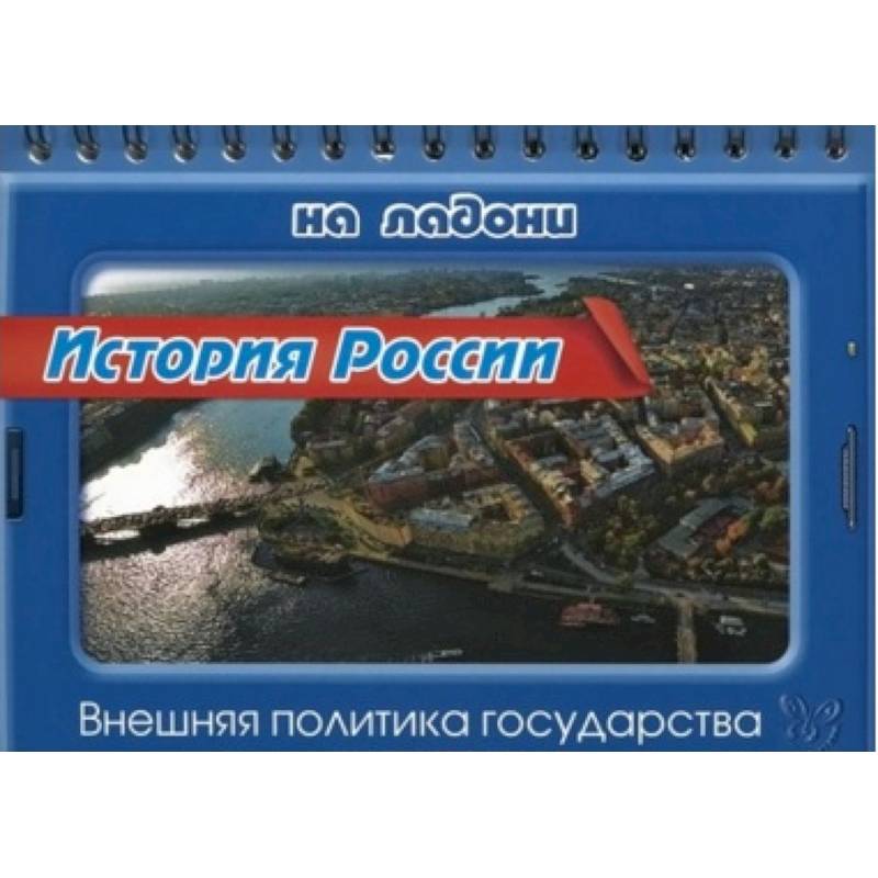 История России.Внешняя политика государства
