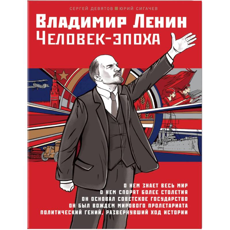 Владимир Ленин. Человек-эпоха