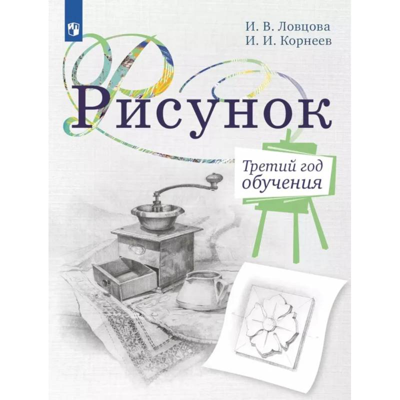 Рисунок. Третий год обучения. Учебное пособие для организаций дополнительного образования