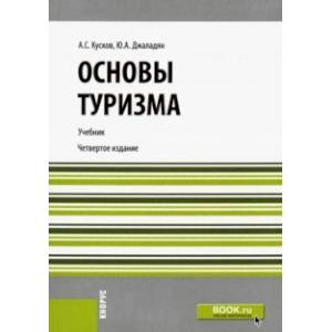 Основы туризма. Учебник