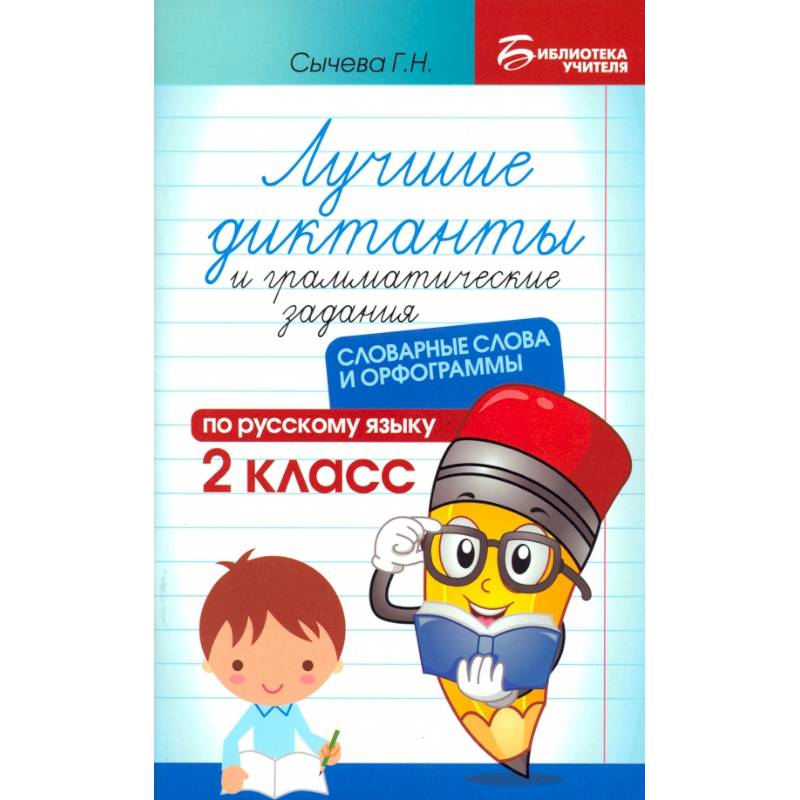 Лучшие диктанты и грамматические задания по русскому языку. 2 класс. Словарные слова и орфограммы