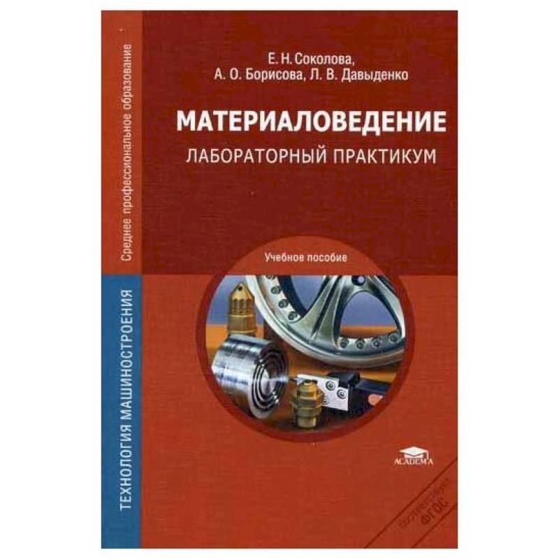 Материаловедение: Лабораторный практикум: учебное пособие