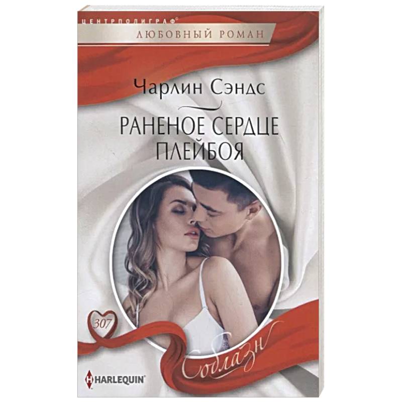 Раненое сердце плейбоя