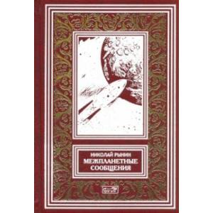 Межпланетные сообщения